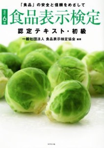  食品表示検定認定テキスト・初級　改訂６版 「食品」の安全と信頼をめざして／食品表示検定協会(著者)