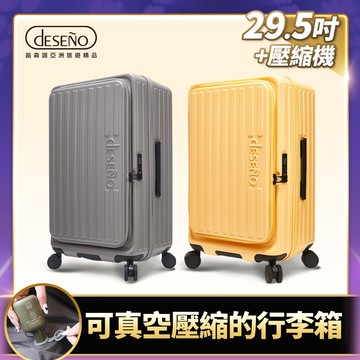 Deseno 特洛伊PRO 征途者 29.5吋前開式煞車行李箱(含真空壓縮機)-顏色任選