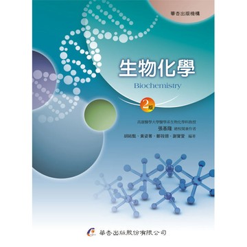 <麗文校園購>生物化學 二版 張基隆等編著／張基隆總校 9789861945668