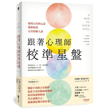 【遠流】跟著心理師校準星盤：運用占星四元素，發揮你的完美原廠人設  /珍妮佛‧弗芮德 博士  /9786263612778
