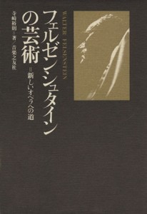  フェルゼンシュタインの芸術　新しいオペラへの道／寺崎裕則(著者)