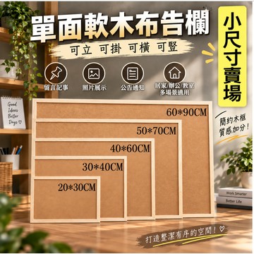 【厚款9mm】軟木板 佈告欄 軟木塞板 佈告欄軟木 軟木留言板  公布欄 20x30 30x40