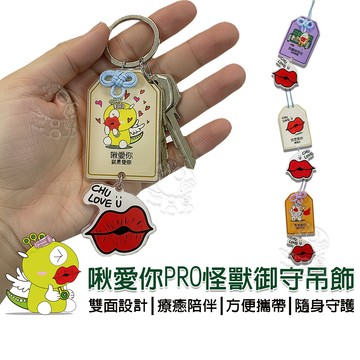 【啾愛你】PRO怪獸御守吊飾 鑰匙圈 車掛 背包掛件