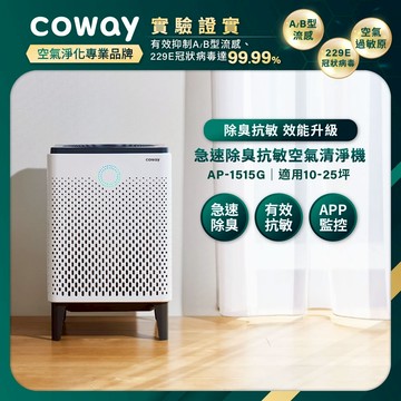 Coway 25坪急速除臭抗敏空氣清淨機  AP 1515 G 急速寵淨 寵物機 吸附毛髮 抑制流感 免運