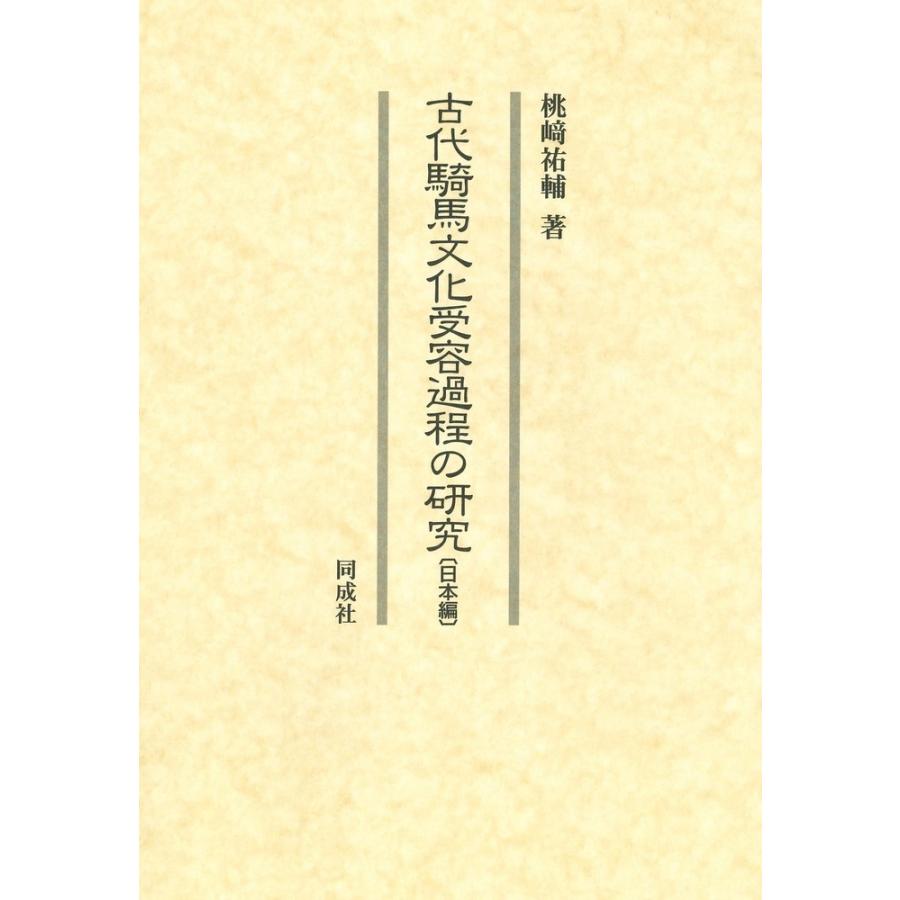 古代騎馬文化受容過程の研究 日本編 桃崎祐輔