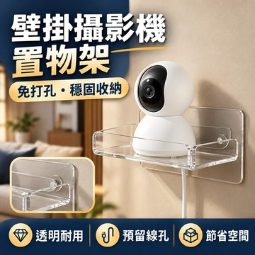【獨家款式】 攝影機置物架 壁掛置物架 免打孔置物架 監視器架 監視器支架 雲台攝影機置物架 投影機支架 路由器架