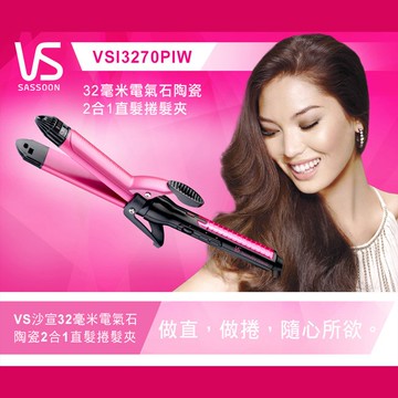 【沙宣VS】32毫米電氣石陶瓷2合1直捲兩用髮夾 電捲棒(VSI3270PIW)