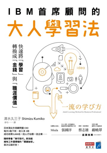 IBM 首席顧問的大人學習法：快速將「學習」轉換成「金錢」與「職涯價值」[二手書_近全新]