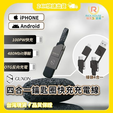 【GUXON x iWalk】四合一鑰匙圈快充充電線 快充線 充電線 100W快充 四合一接頭