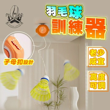 【現貨秒發🔥老少咸宜】羽毛球訓練器 羽毛球練習器 羽球訓練器 羽球發力練習器 練羽球神器 單人羽球練習器 羽毛球陪練器