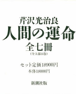 人間の運命 全7巻セット 芹沢光治良