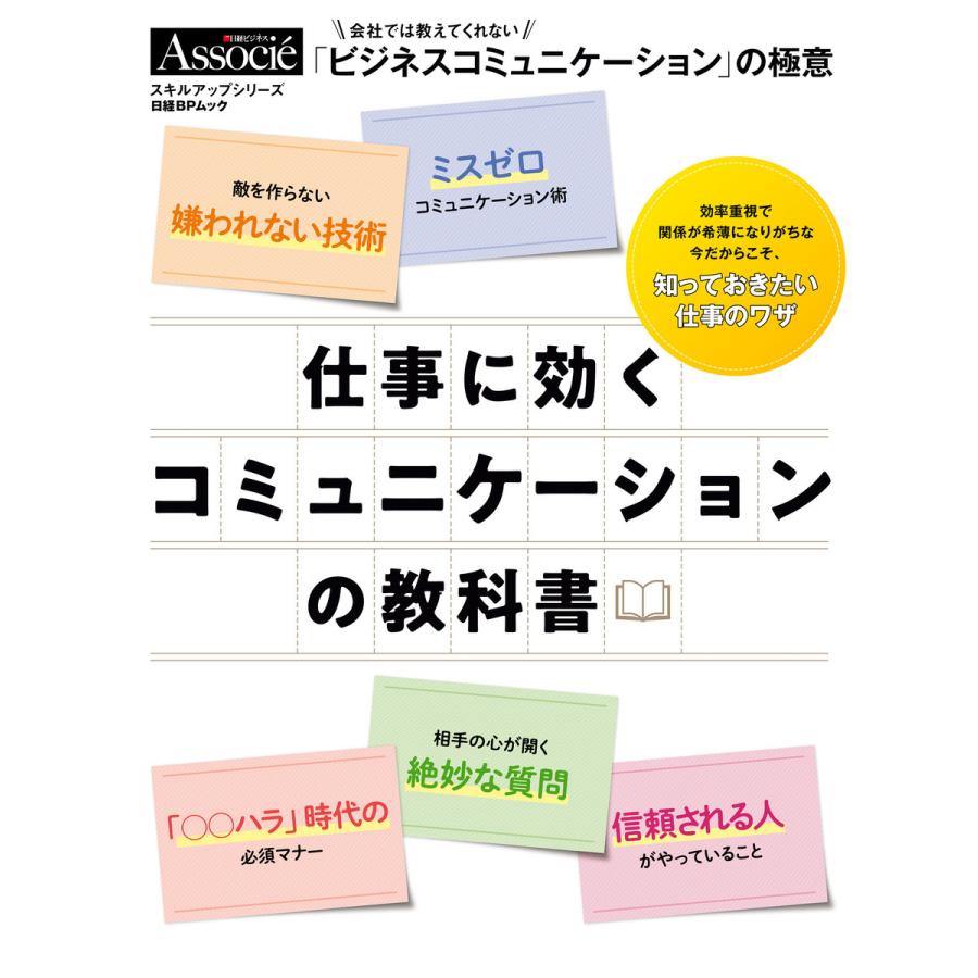 仕事に効くコミュニケーションの教科書