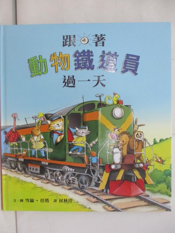 【書寶二手書T1／少年童書_YTB】跟著動物鐵道員過一天_雪倫‧任塔,  侯秋玲