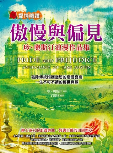 【電子書】傲慢與偏見：珍．奧斯汀浪漫作品集