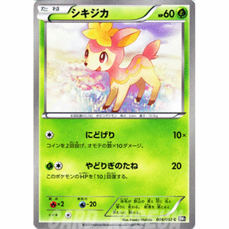 ポケモンカード Bw1 シキジカ C 通販 Lineポイント最大1 0 Get Lineショッピング