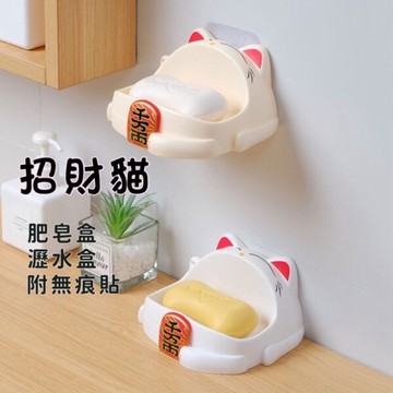 【現貨促銷價】肥皂架 肥皂盒 瀝水肥皂盒 招財貓瀝水肥皂架 香皂盒 瀝水盒 浴室 廚房 付無痕貼 🔥現貨🔥
