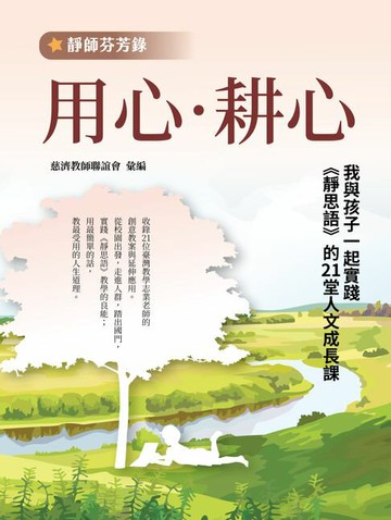 【電子書】【靜師芬芳錄】用心‧耕心：我與孩子一起實踐《靜思語》的21堂人文成長課