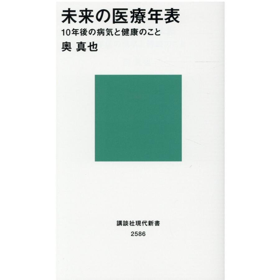 未来の医療年表 10年後の病気と健康のこと