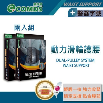 【康得適-COMDS】動力滑輪護腰 兩入 護腰帶 醫療護腰 工作護腰 護腰推薦