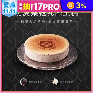 【起士公爵】初夏桑椹乳酪蛋糕 6吋 甜點 下午茶