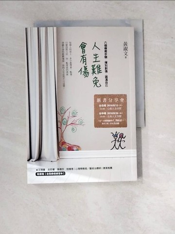 【書寶二手書T8／勵志_RW6】人生難免會有傷-六個療癒步驟，揮別創傷、圓滿自己_黃淑文