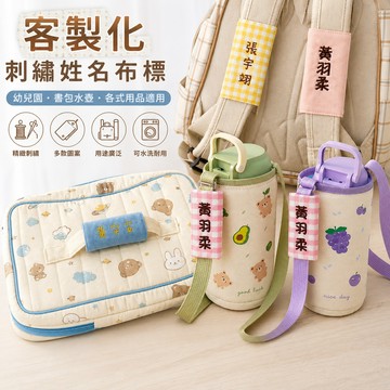姓名 刺繡 客製化 姓名吊牌 午睡袋 幼兒園姓名牌 行李箱吊牌 書包吊牌 姓名吊牌 刺繡 姓名條 吊牌 掛牌 幼兒園