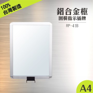 rp-41b 鋁框a4夾扣標示牌組(直向) 含夾扣固定座 四向伸縮圍欄專用 紅龍柱公告牌 牌子架子