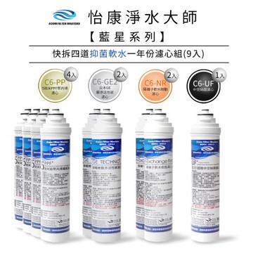【怡康】藍星系列快拆四道除鉛軟水一年份濾心組(9入)