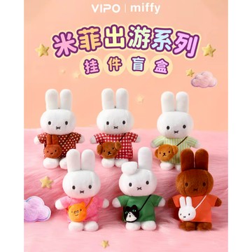 <蛋黃限定>💗是正版🐺 VIPO MIFFY 米菲出遊系列 毛絨掛件 盒玩 確認款 全新現貨