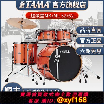 {可打統編 保固一年}TAMA架子鼓超級星SUPERSTAR 官方旗艦店 專業爵士套鼓MK/ML52/62