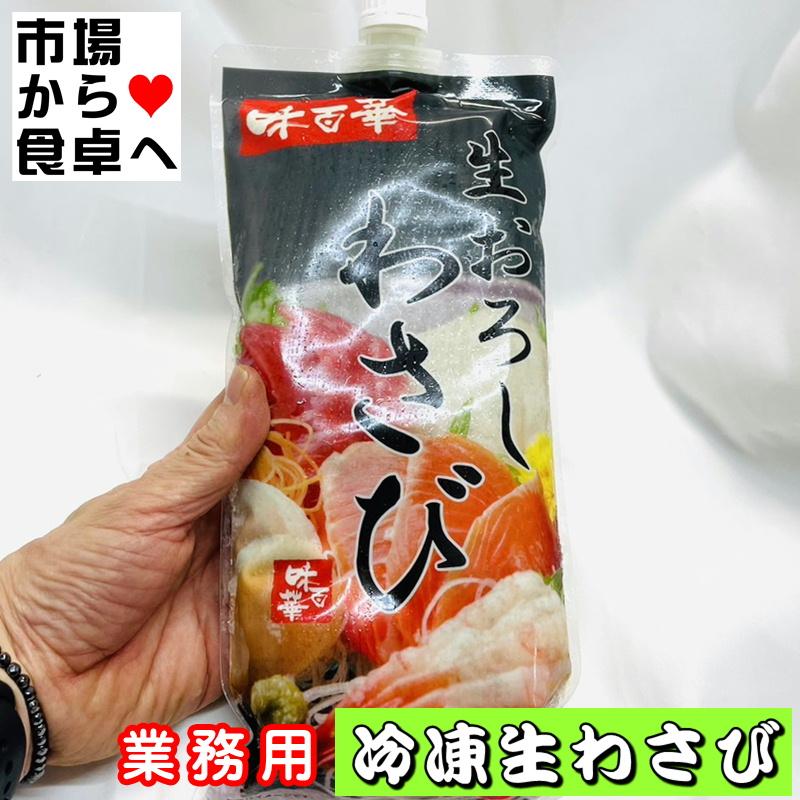 生おろしわさび(冷凍) 800g入り 辛味と風味 が長時間継続するのが特徴です