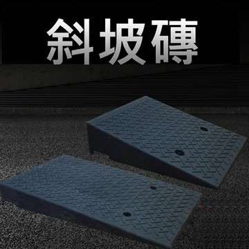 斜坡磚 斜坡墊 減速丘 汽車墊 斜坡板 三角板門檻墊 爬坡墊 減速帶 無障礙斜坡墊 塑膠斜坡墊