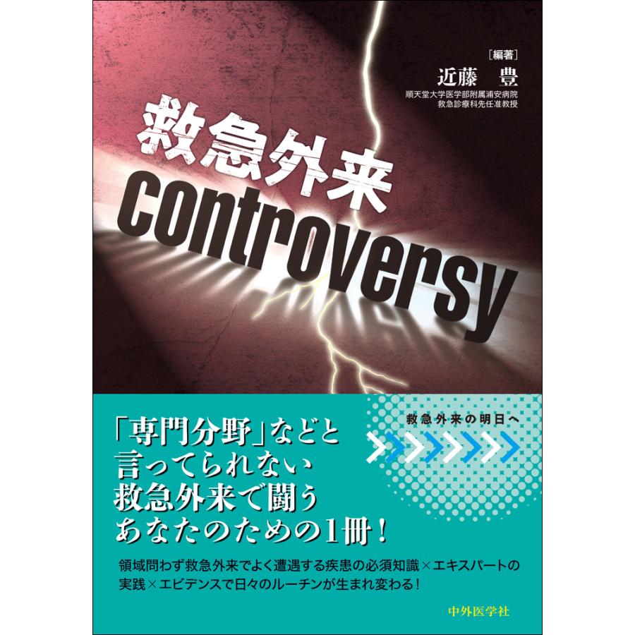 救急外来controversy