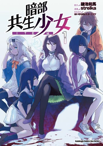 【電子書】暗部共生少女 (1)