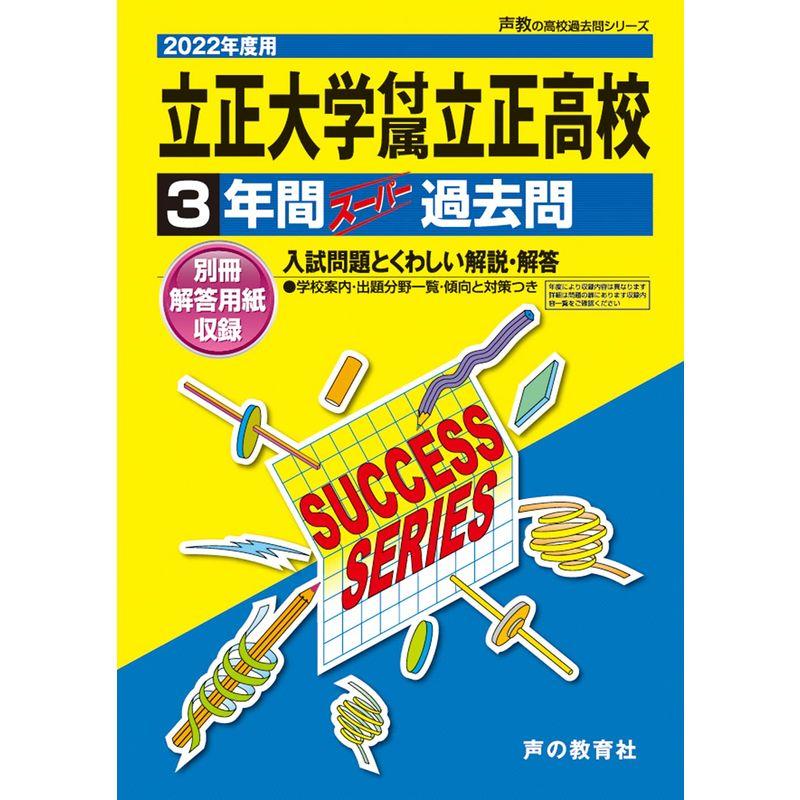 立正大学付属立正高等学校 3年間スーパー