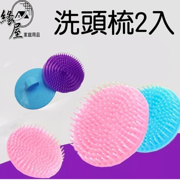 洗頭梳2入【緣屋百貨】天天出貨 洗頭梳 穴道梳 按摩梳 穴道按摩梳 刷頭梳 梳子 沐浴梳 頭皮按摩 頭皮護理 頭皮保養