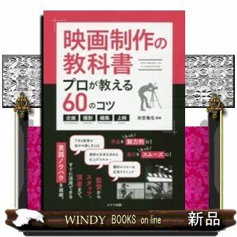 映画制作の教科書プロが教える60のコツ企画・撮影・編集・