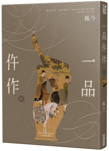 一品仵作(八)【城邦讀書花園】
