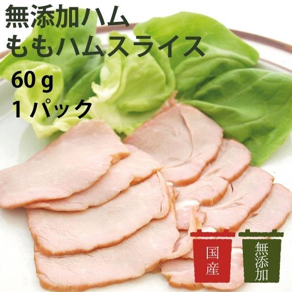 ご飯のお供　無添加ハム　アルファー　ももハムスライス　国産