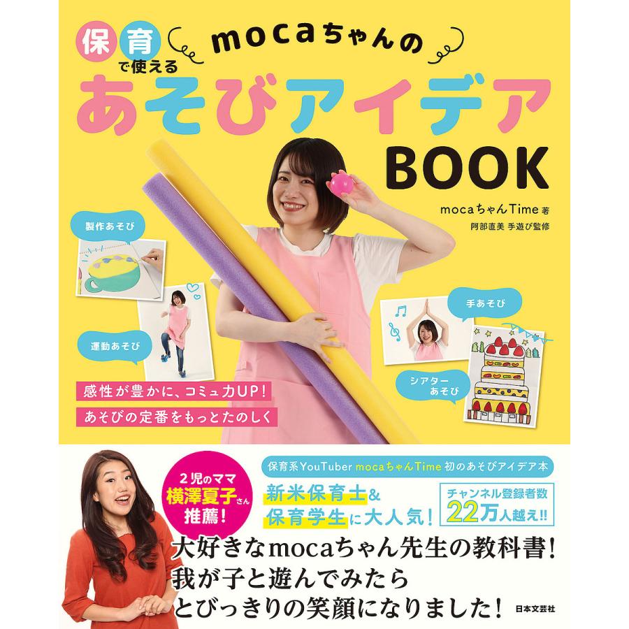 保育で使えるmocaちゃんのあそびアイデアBOOK