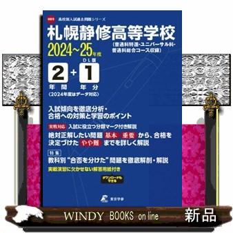 札幌静修高等学校　２０２４年度  高校別入試過去問題シリーズ　Ｈ０９