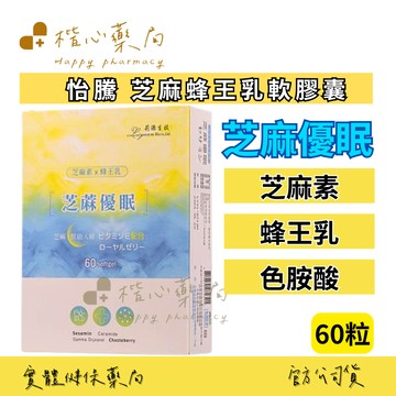 【楷心藥局】買５送１！光南 芝麻優眠 芝麻蜂王乳軟膠囊60顆 芝麻素 聖潔莓、蜂王乳、色胺酸、賽洛美 維生素