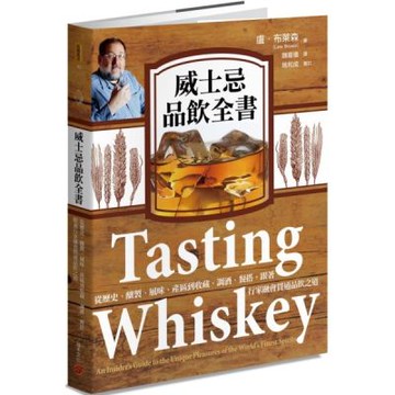 威士忌品飲全書：從歷史、釀製、風味、產區到收藏、調酒、餐搭，跟著行家融會貫通品飲之道【城邦讀書花園】