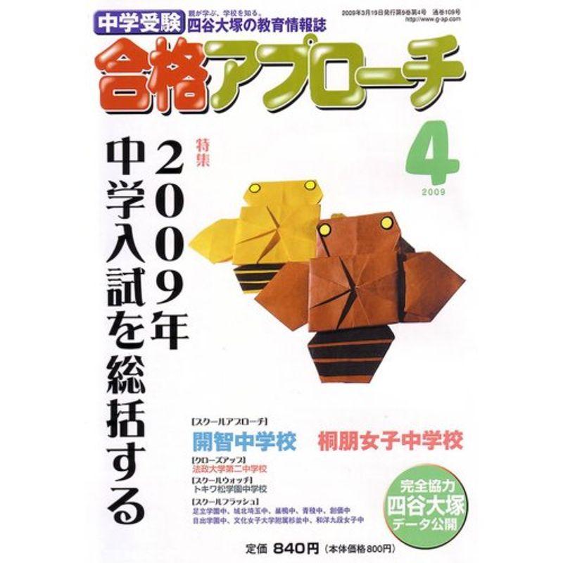 中学受験 合格アプローチ2009年4月号