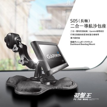 【APP4%點數】S05 長軸 GARMIN R系列導航行車專用 2合1雙向沙包座 車架 導航架 固定架 GPS底座 GPS沙包 nuvi 4695R 4692R 4592R  2585R 2565RT 3595R 3560R 1300超值豪華同捆包 破盤王 台南