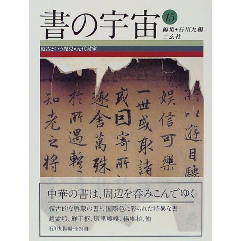 復古という発見・元代諸家 (書の宇宙)