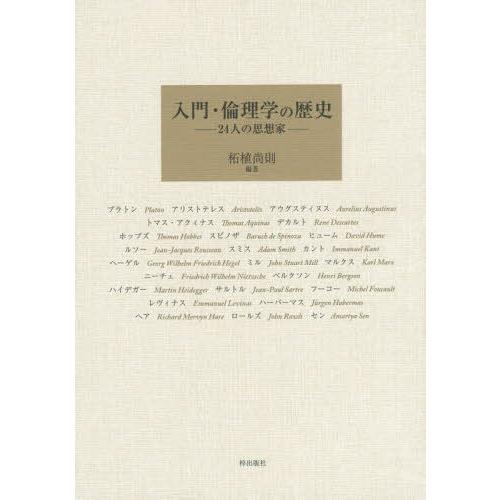 入門・倫理学の歴史 24人の思想家