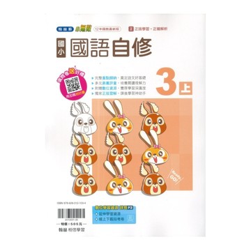 國小國語3上自修(翰林版)