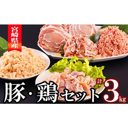 ふるさと納税 宮崎県産 豚肉 ３種 鶏肉 2種 セット ひき肉 こま切れ ロース生姜焼き用 鶏肉 もも カット 豚肉 小分け 3kg 各300g×2袋 冷凍 .. 宮崎県美郷町