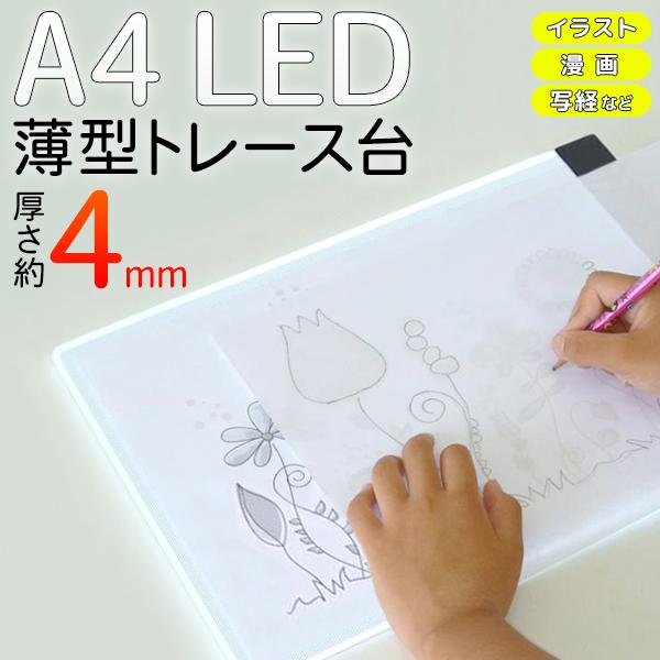 トレース台 A4 LED 薄型 お絵描きボード 模写 写経 イラスト 画材 光のテーブル デッサン ライトテーブル 製図 トレス台 送料無料/メール便  ◇ A4トレース台NEW LINEショッピング